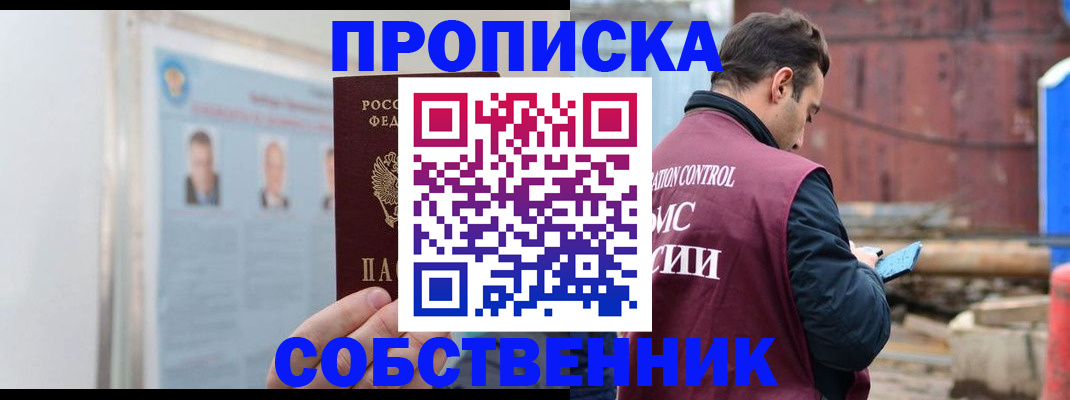 прописка законно в Железноводске
